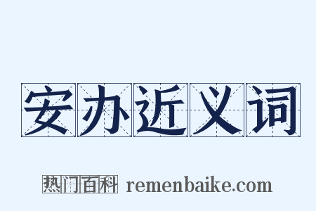 安办近义词是什么意思的图片